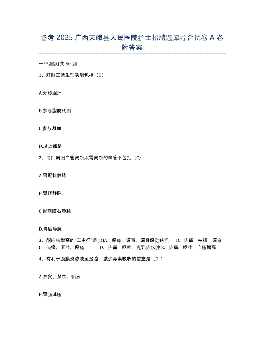 备考2025广西天峨县人民医院护士招聘题库综合试卷A卷附答案_第1页