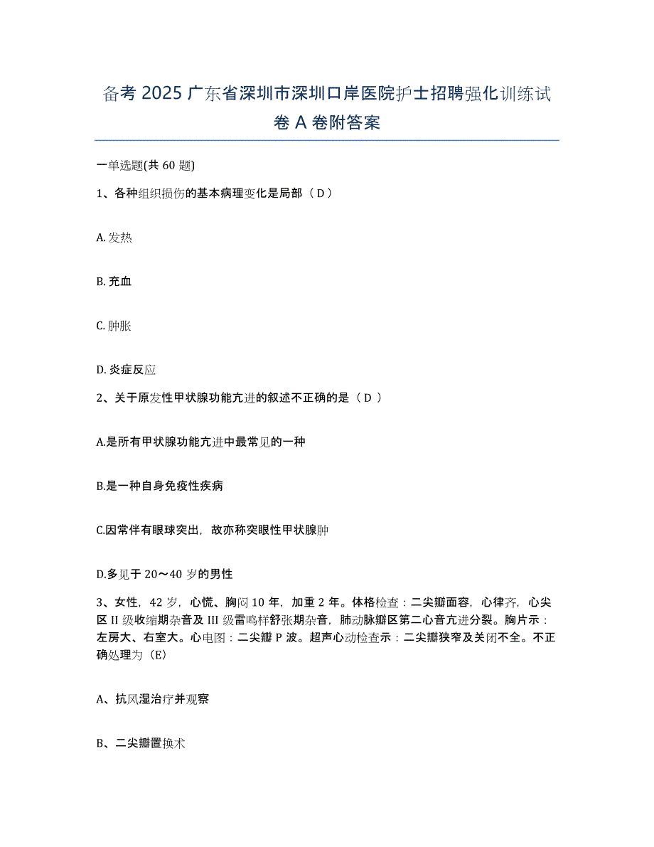 备考2025广东省深圳市深圳口岸医院护士招聘强化训练试卷A卷附答案_第1页