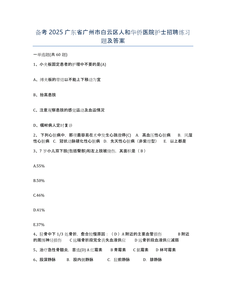 备考2025广东省广州市白云区人和华侨医院护士招聘练习题及答案_第1页