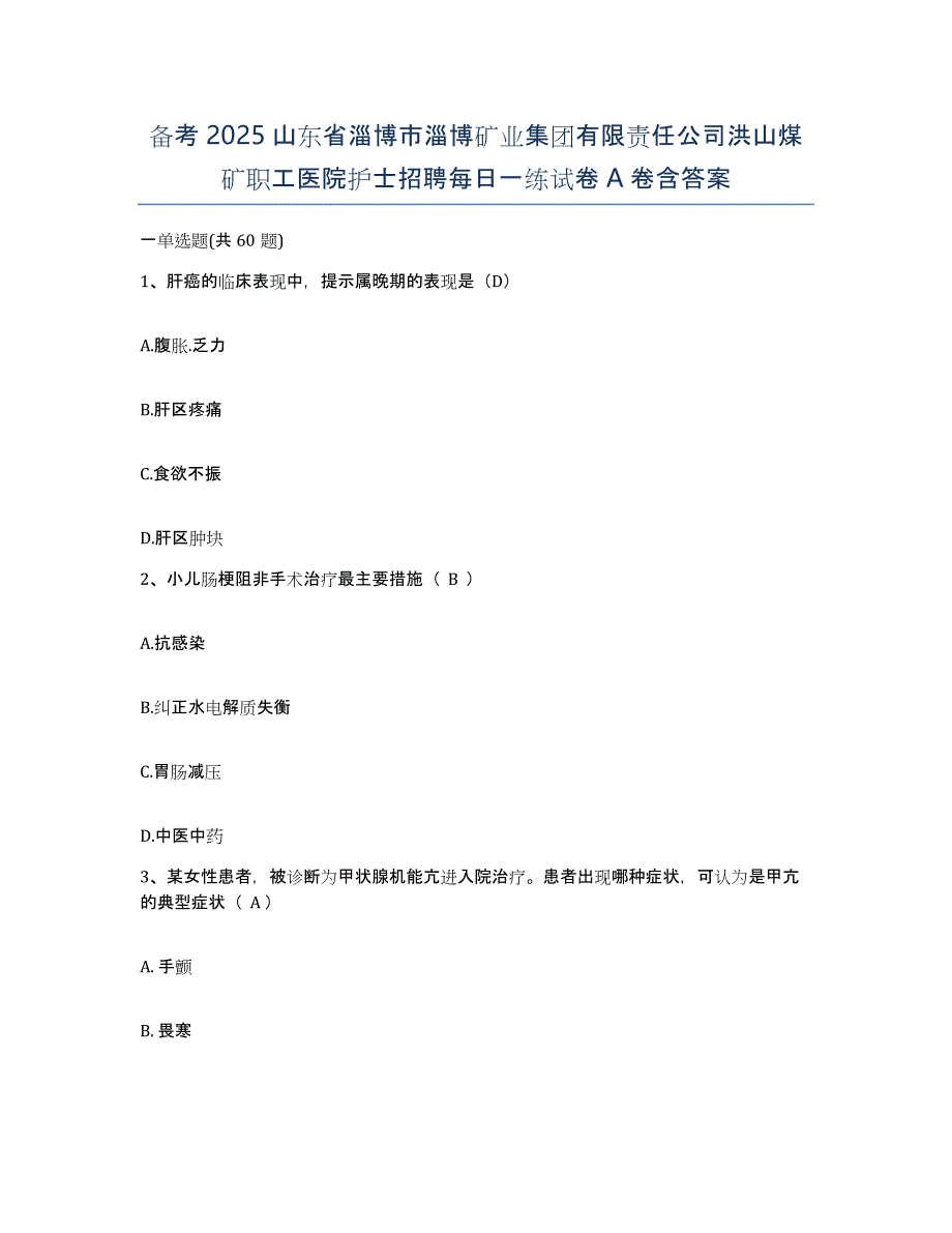 备考2025山东省淄博市淄博矿业集团有限责任公司洪山煤矿职工医院护士招聘每日一练试卷A卷含答案_第1页