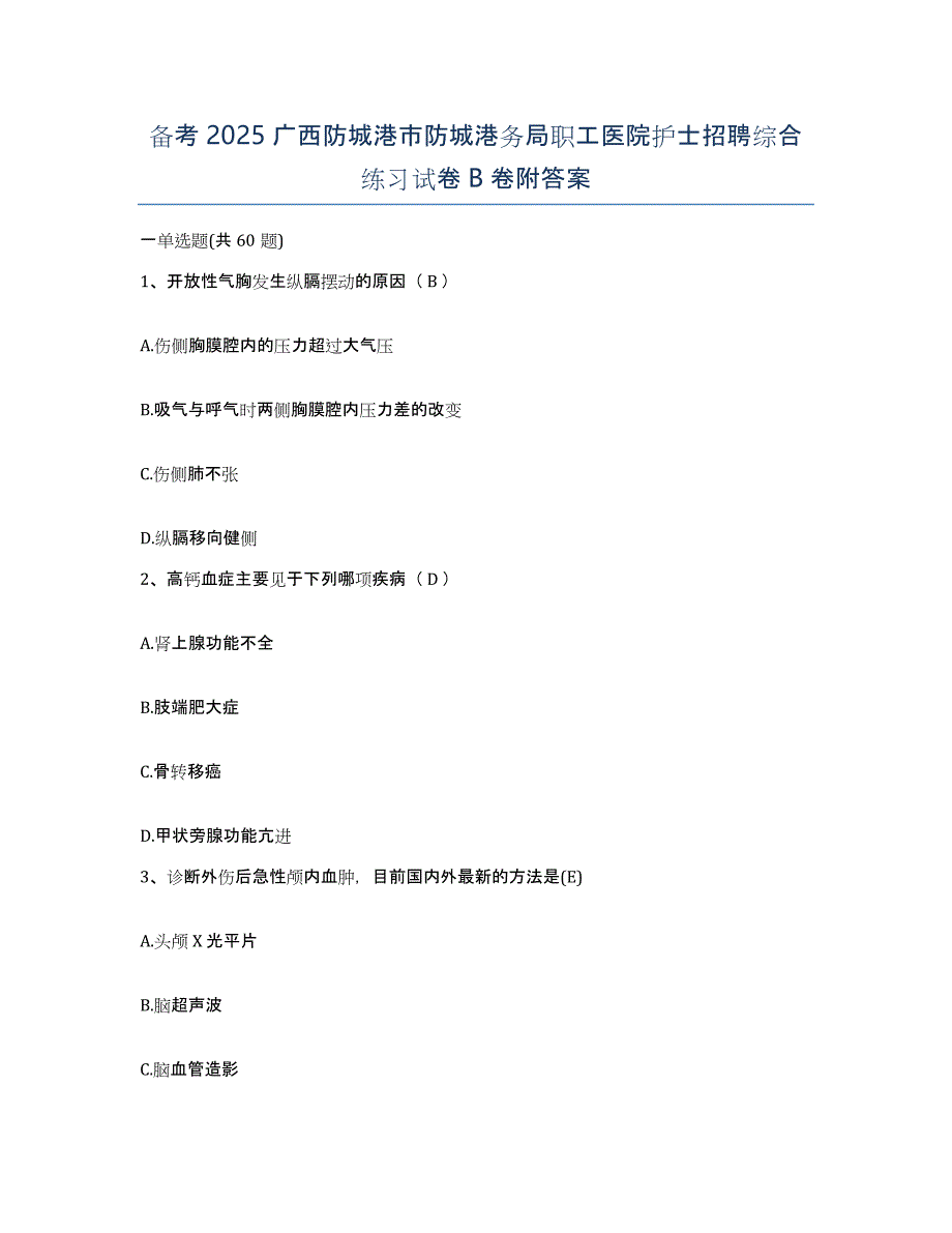 备考2025广西防城港市防城港务局职工医院护士招聘综合练习试卷B卷附答案_第1页