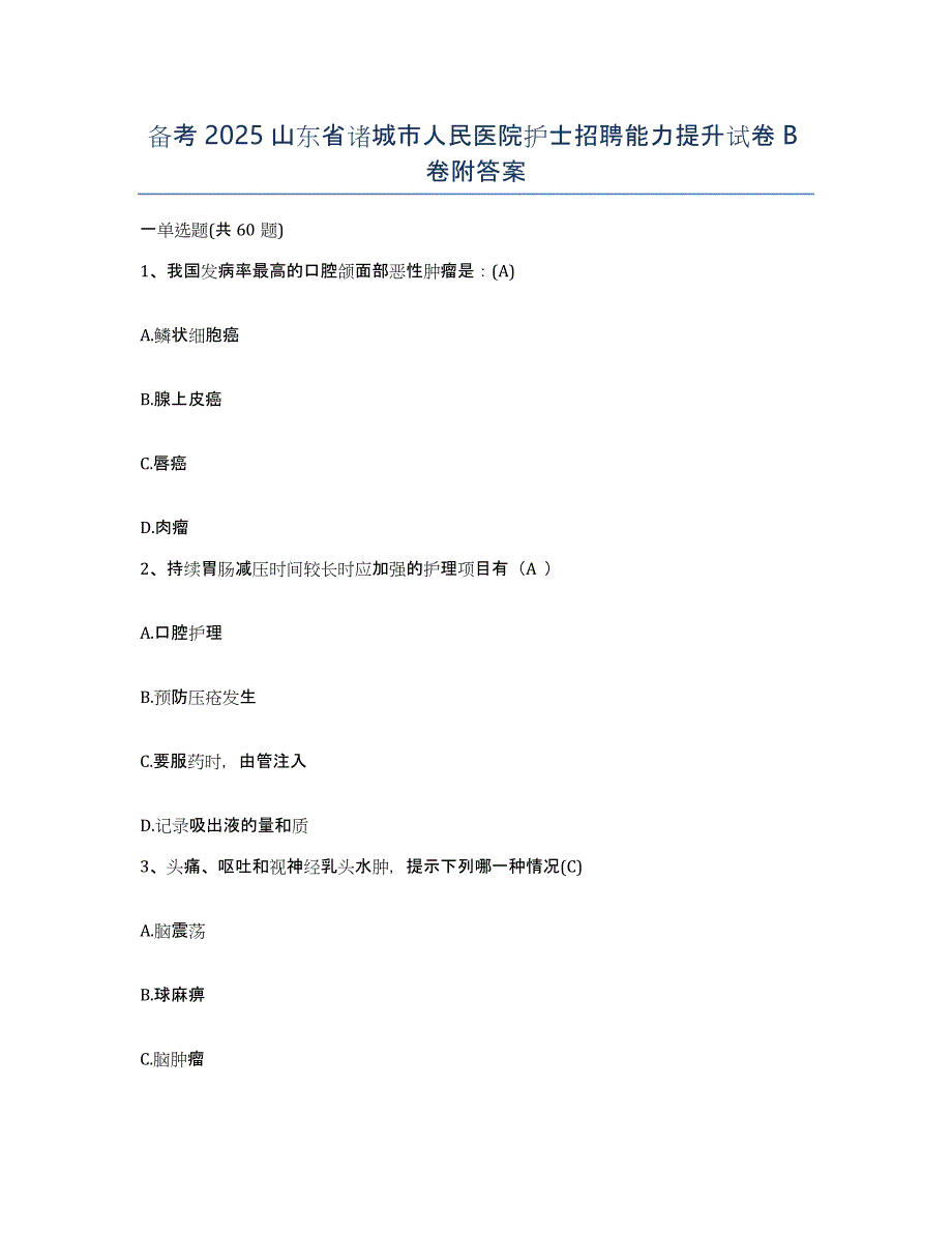 备考2025山东省诸城市人民医院护士招聘能力提升试卷B卷附答案_第1页