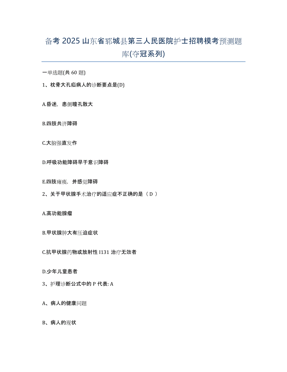 备考2025山东省郓城县第三人民医院护士招聘模考预测题库(夺冠系列)_第1页