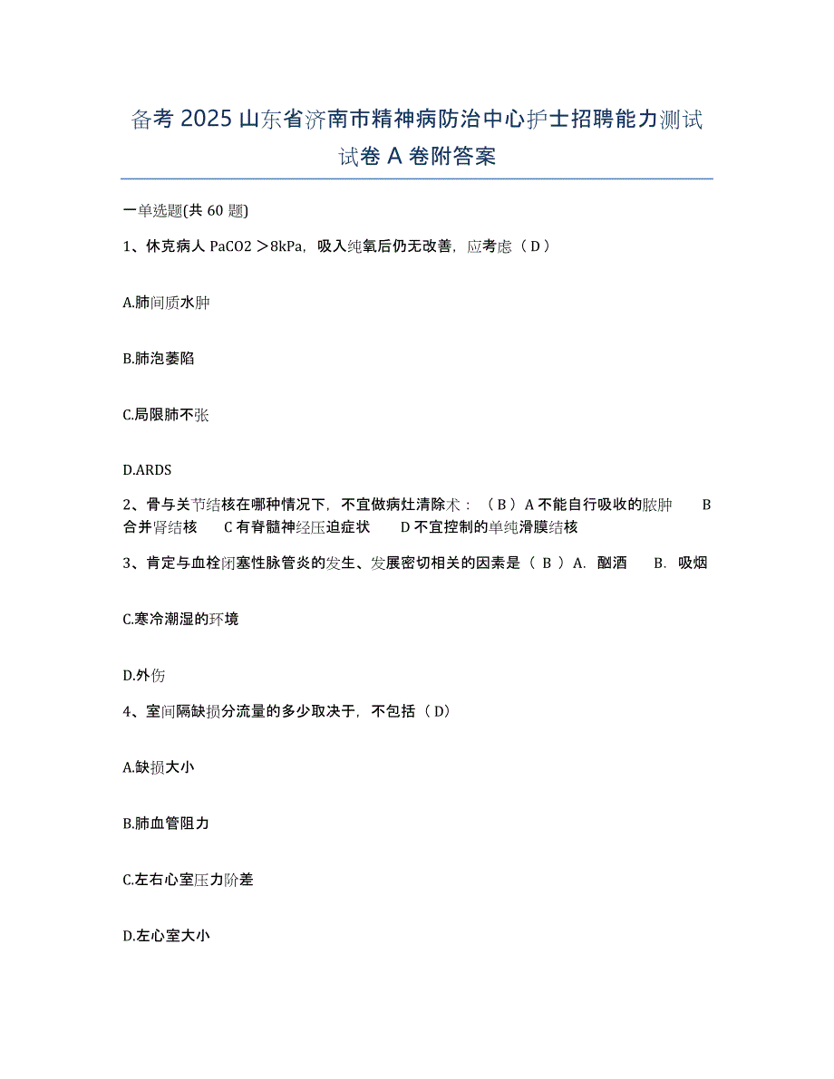 备考2025山东省济南市精神病防治中心护士招聘能力测试试卷A卷附答案_第1页