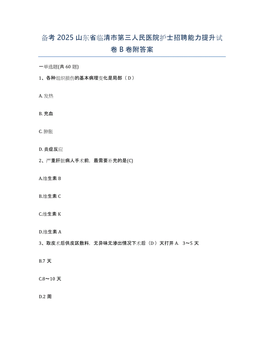 备考2025山东省临清市第三人民医院护士招聘能力提升试卷B卷附答案_第1页