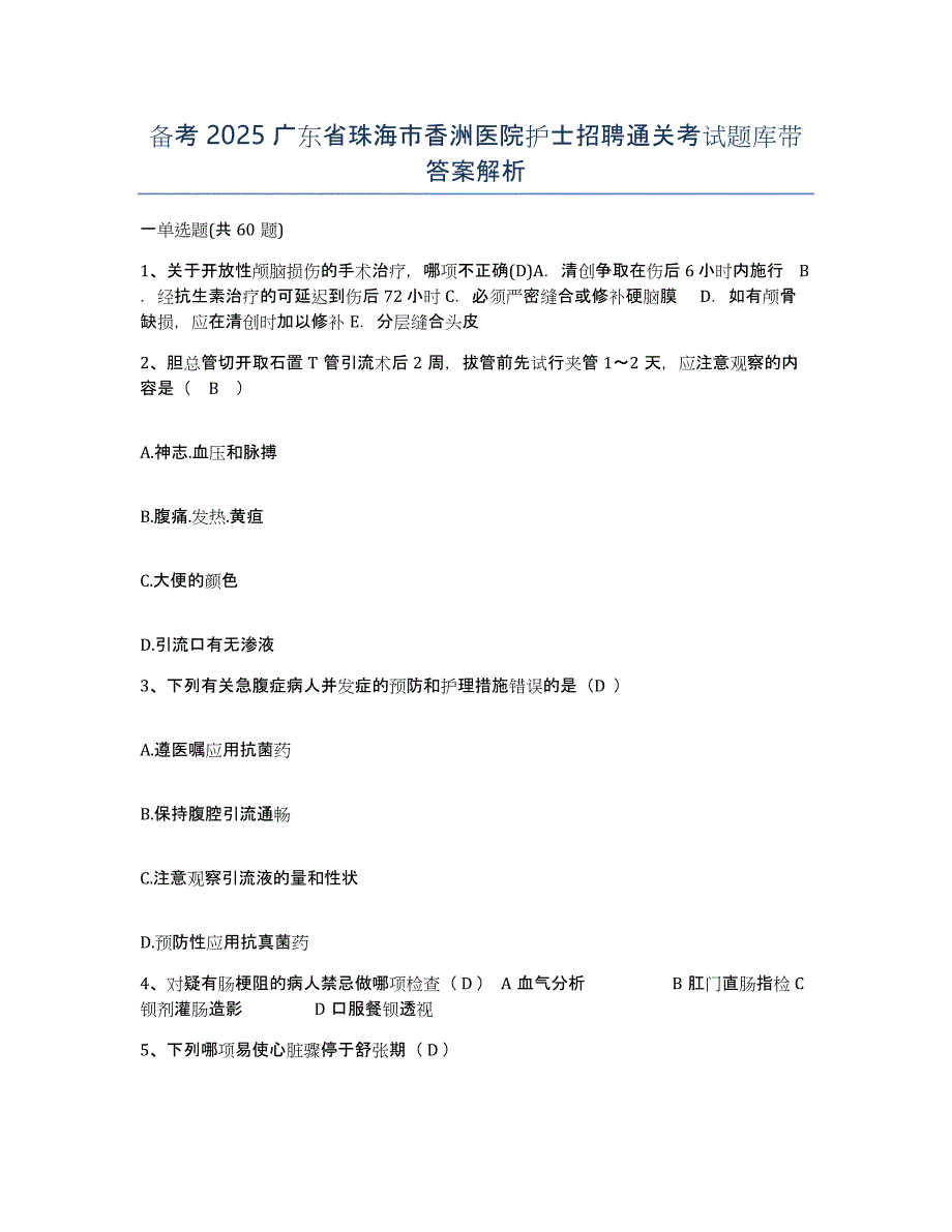 备考2025广东省珠海市香洲医院护士招聘通关考试题库带答案解析_第1页