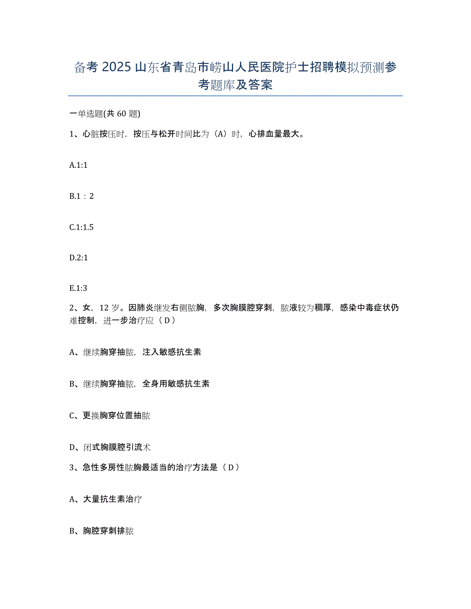 备考2025山东省青岛市崂山人民医院护士招聘模拟预测参考题库及答案_第1页