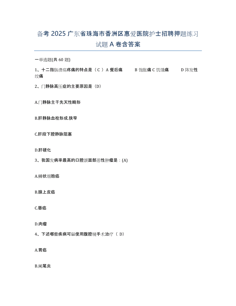 备考2025广东省珠海市香洲区惠爱医院护士招聘押题练习试题A卷含答案_第1页