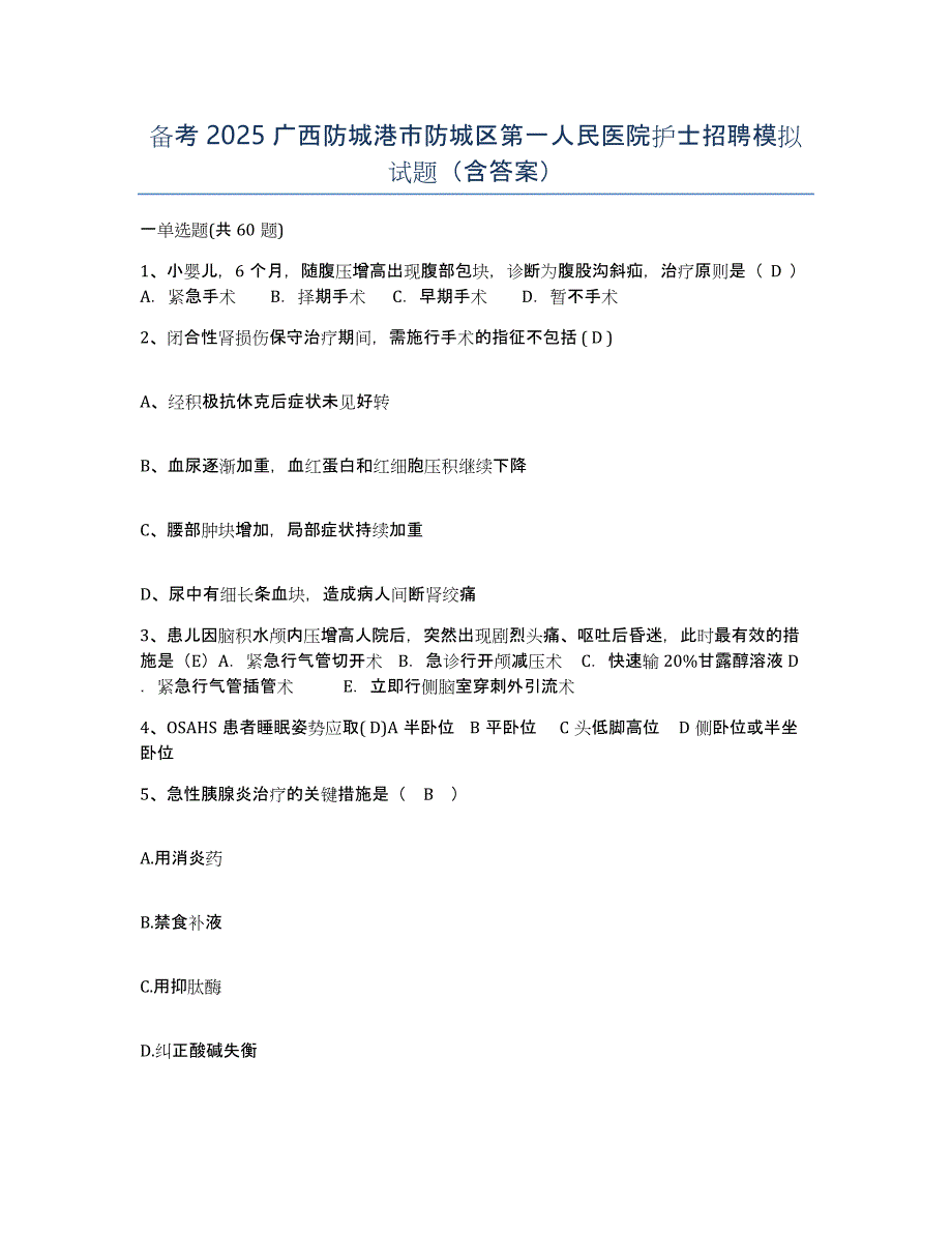 备考2025广西防城港市防城区第一人民医院护士招聘模拟试题（含答案）_第1页