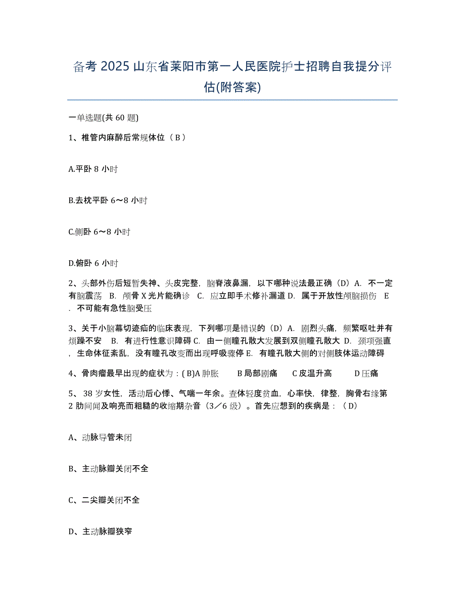 备考2025山东省莱阳市第一人民医院护士招聘自我提分评估(附答案)_第1页