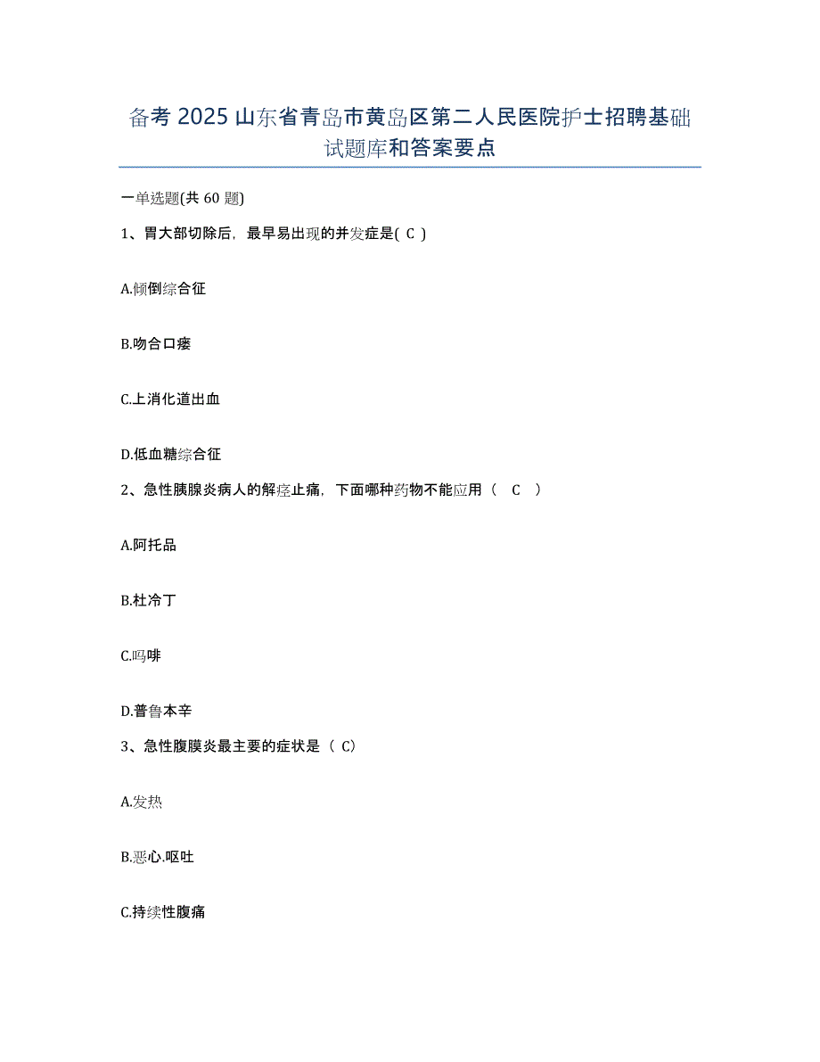 备考2025山东省青岛市黄岛区第二人民医院护士招聘基础试题库和答案要点_第1页