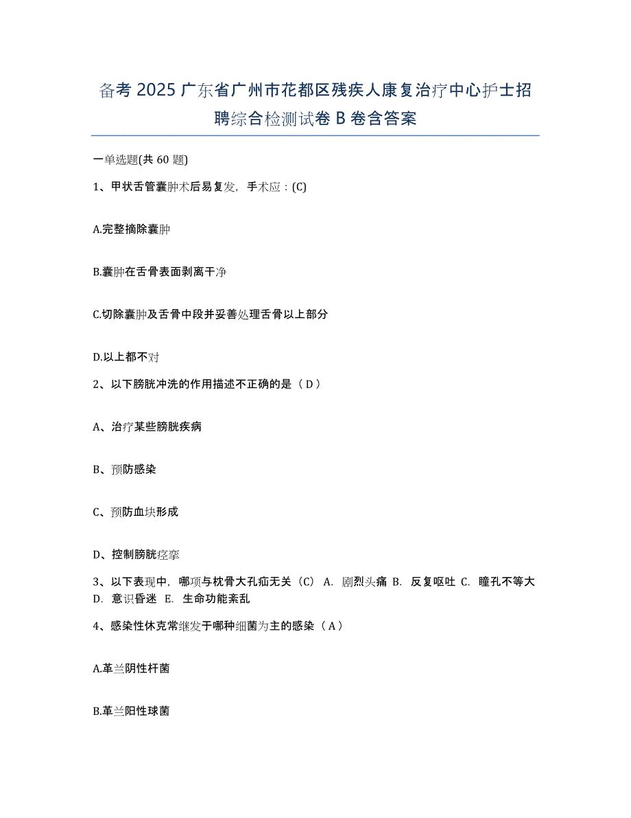 备考2025广东省广州市花都区残疾人康复治疗中心护士招聘综合检测试卷B卷含答案_第1页