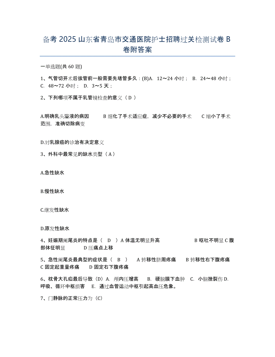 备考2025山东省青岛市交通医院护士招聘过关检测试卷B卷附答案_第1页