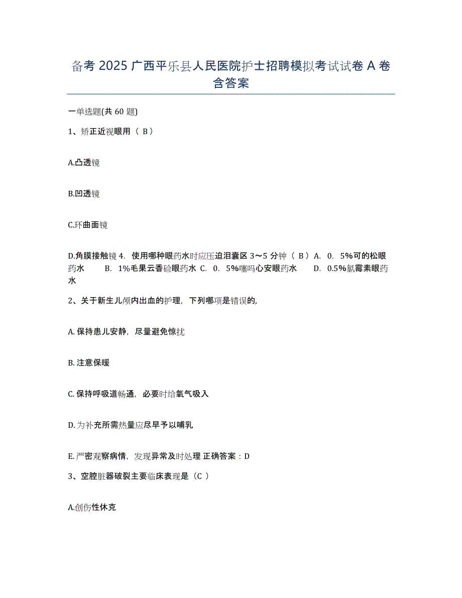 备考2025广西平乐县人民医院护士招聘模拟考试试卷A卷含答案_第1页