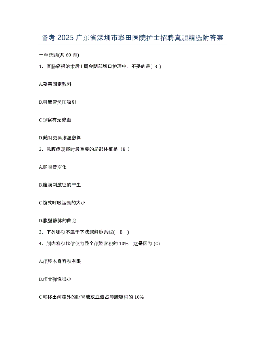 备考2025广东省深圳市彩田医院护士招聘真题附答案_第1页