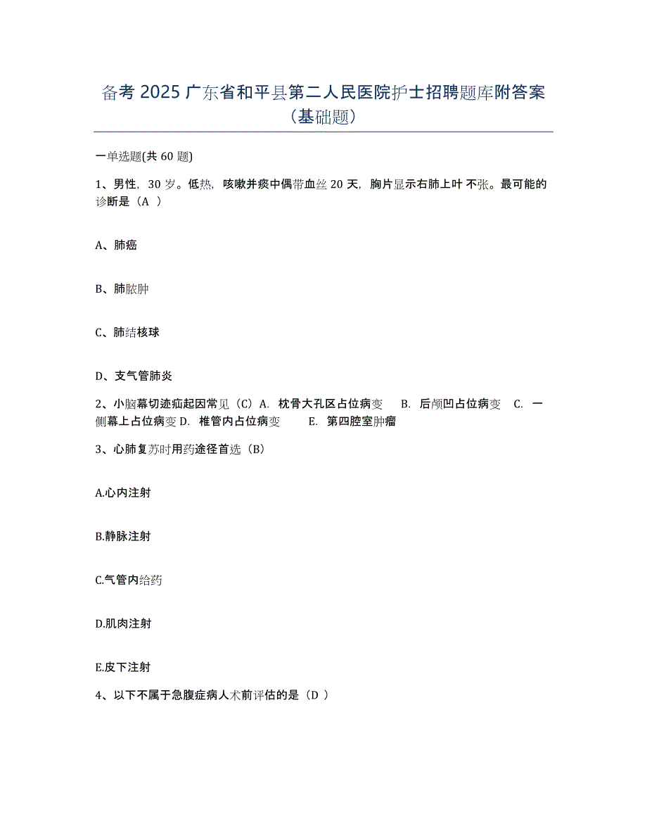 备考2025广东省和平县第二人民医院护士招聘题库附答案（基础题）_第1页