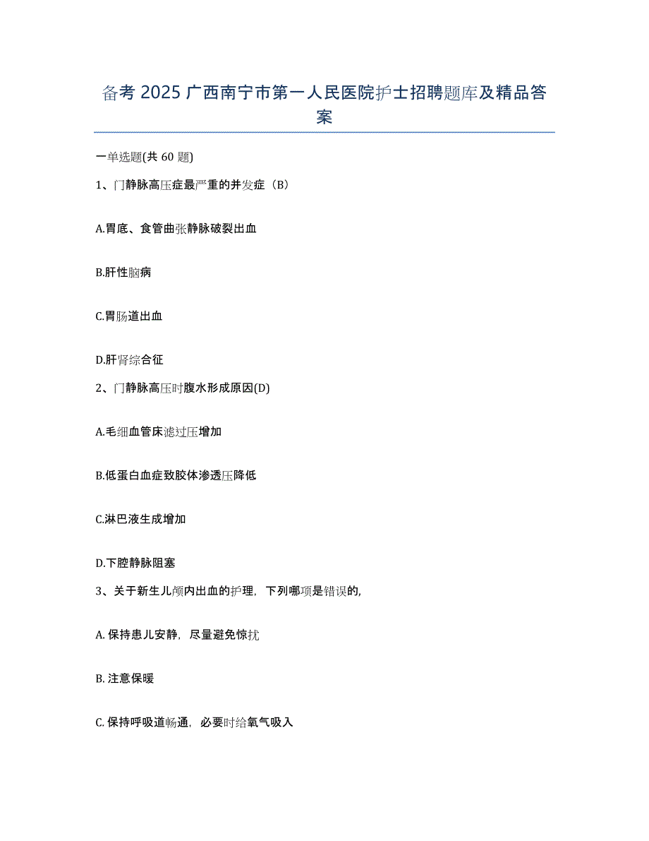 备考2025广西南宁市第一人民医院护士招聘题库及答案_第1页