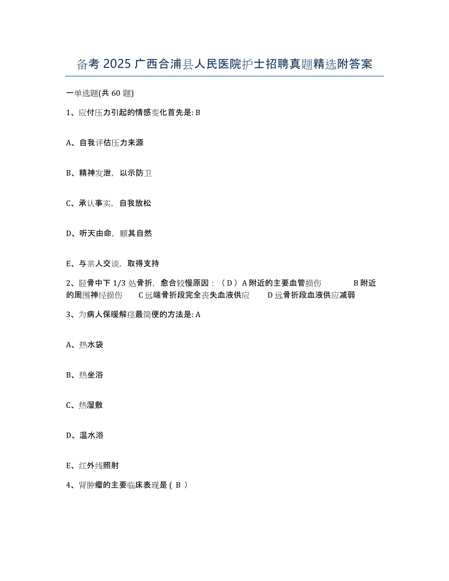 备考2025广西合浦县人民医院护士招聘真题附答案_第1页