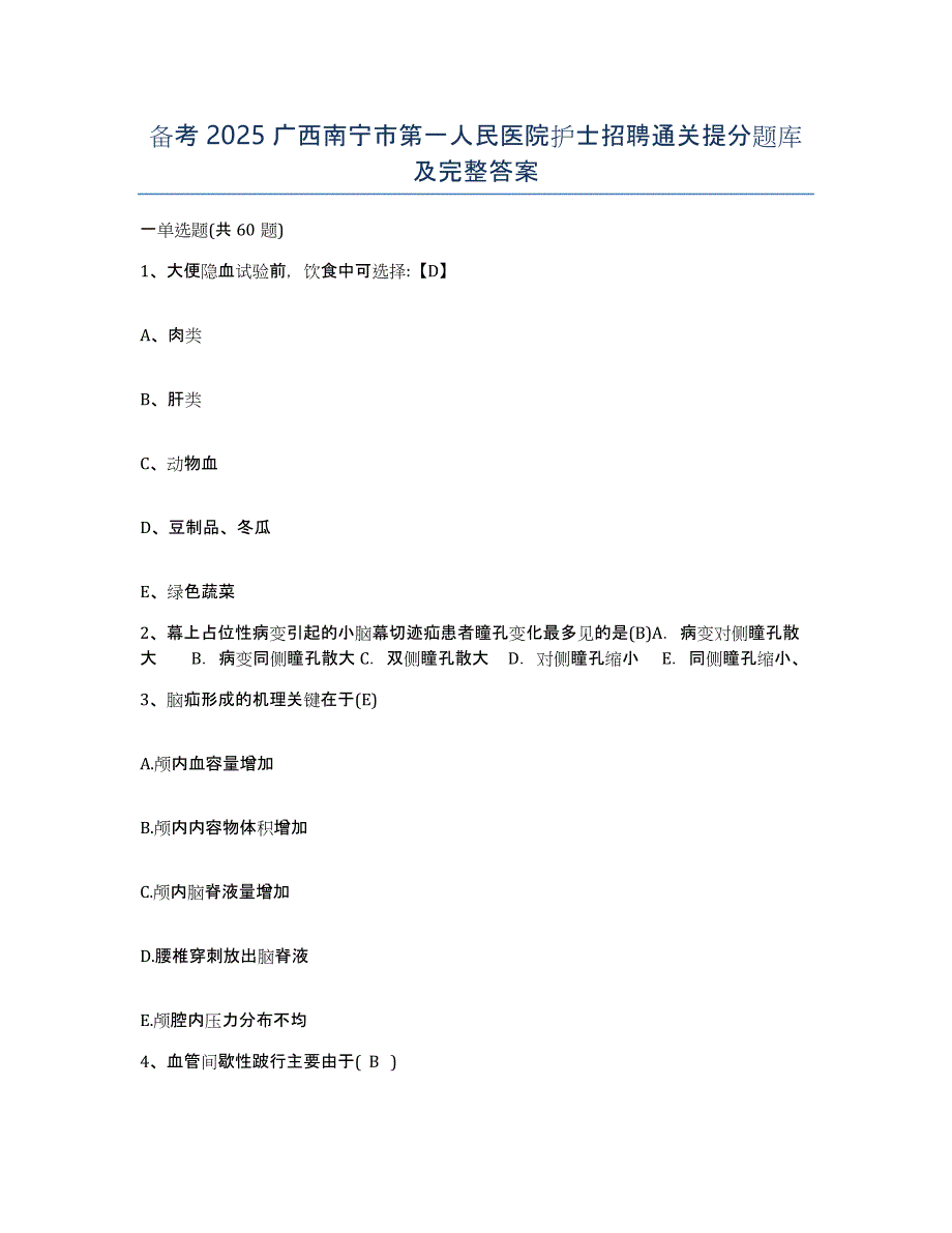 备考2025广西南宁市第一人民医院护士招聘通关提分题库及完整答案_第1页