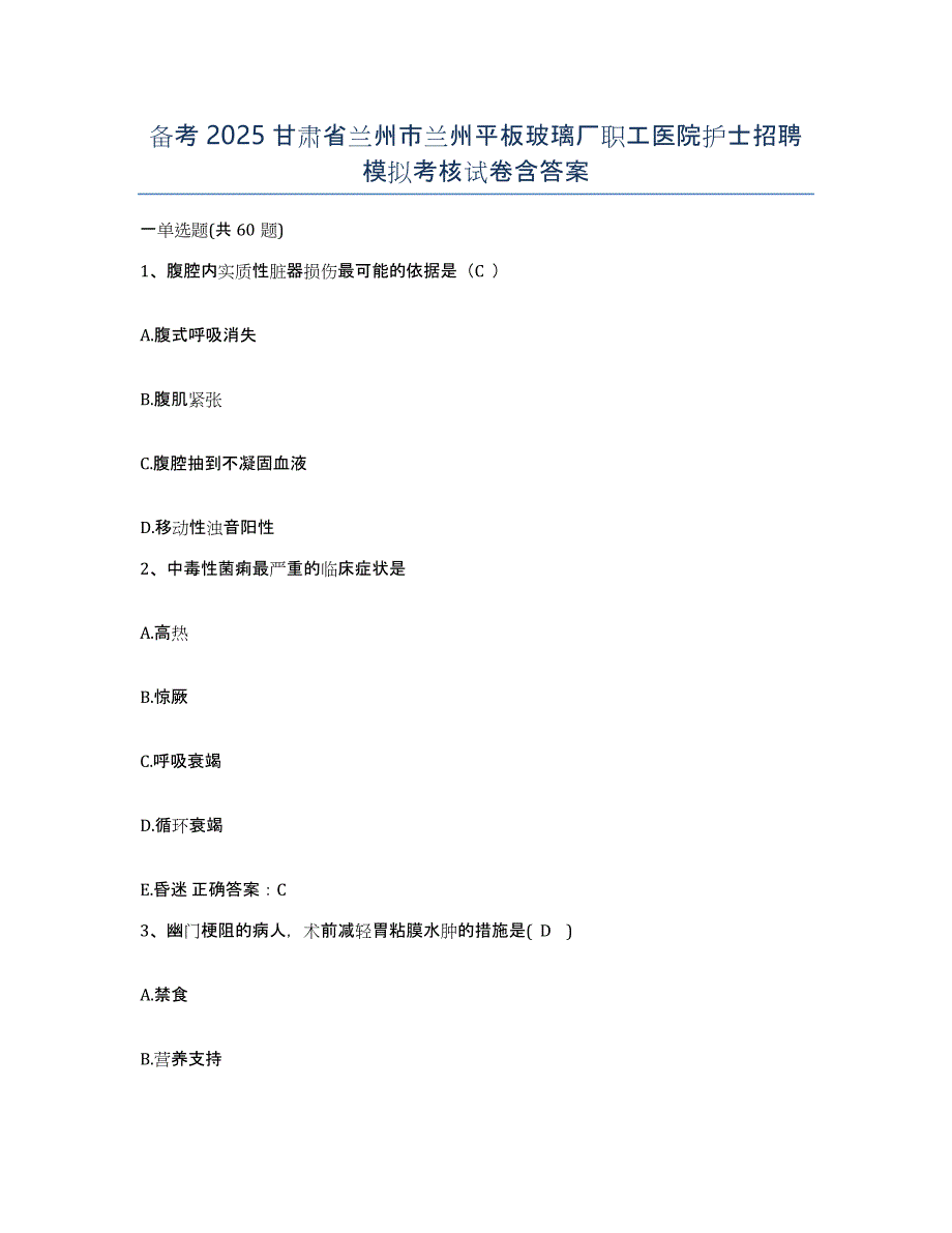 备考2025甘肃省兰州市兰州平板玻璃厂职工医院护士招聘模拟考核试卷含答案_第1页