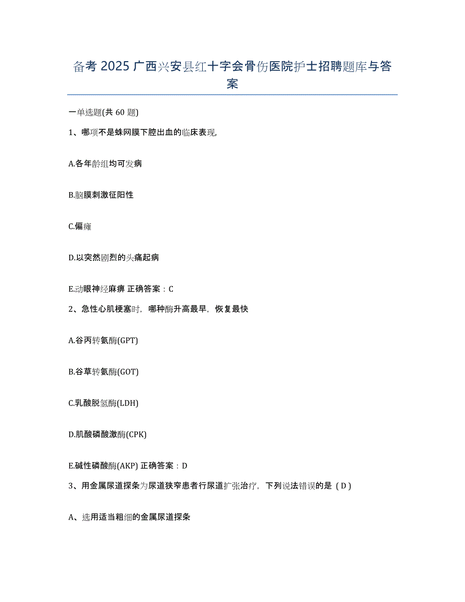 备考2025广西兴安县红十字会骨伤医院护士招聘题库与答案_第1页