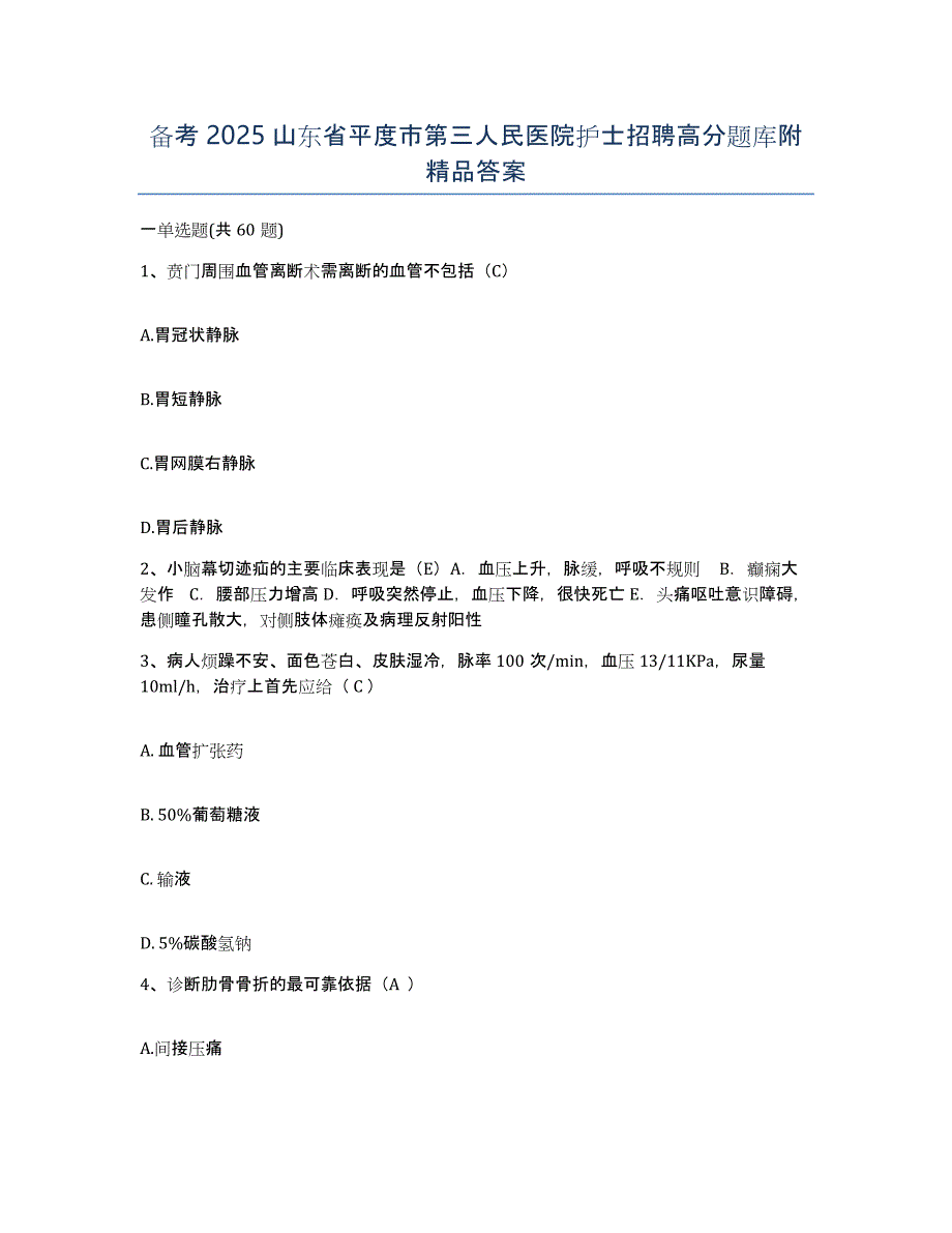 备考2025山东省平度市第三人民医院护士招聘高分题库附答案_第1页