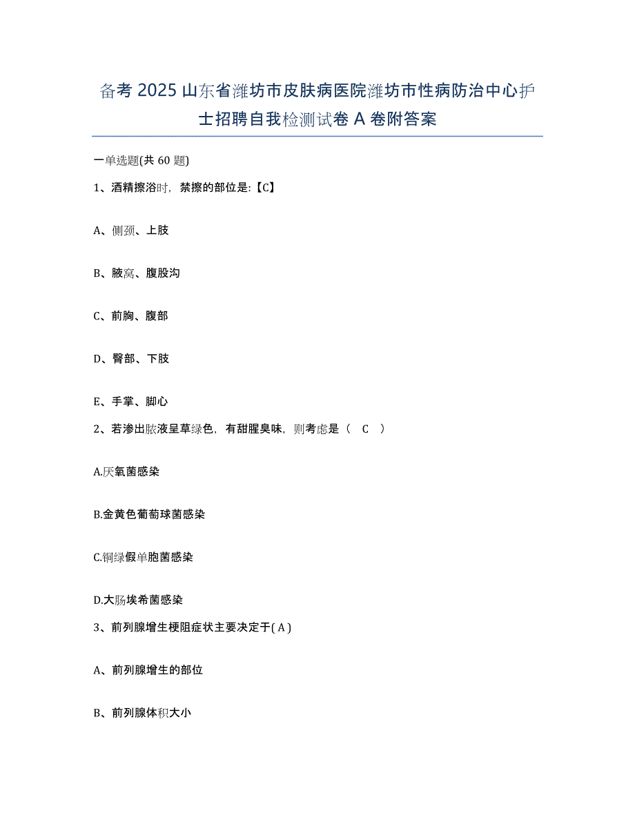 备考2025山东省潍坊市皮肤病医院潍坊市性病防治中心护士招聘自我检测试卷A卷附答案_第1页