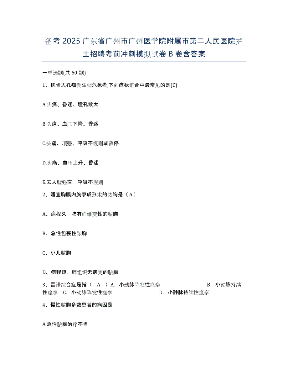 备考2025广东省广州市广州医学院附属市第二人民医院护士招聘考前冲刺模拟试卷B卷含答案_第1页