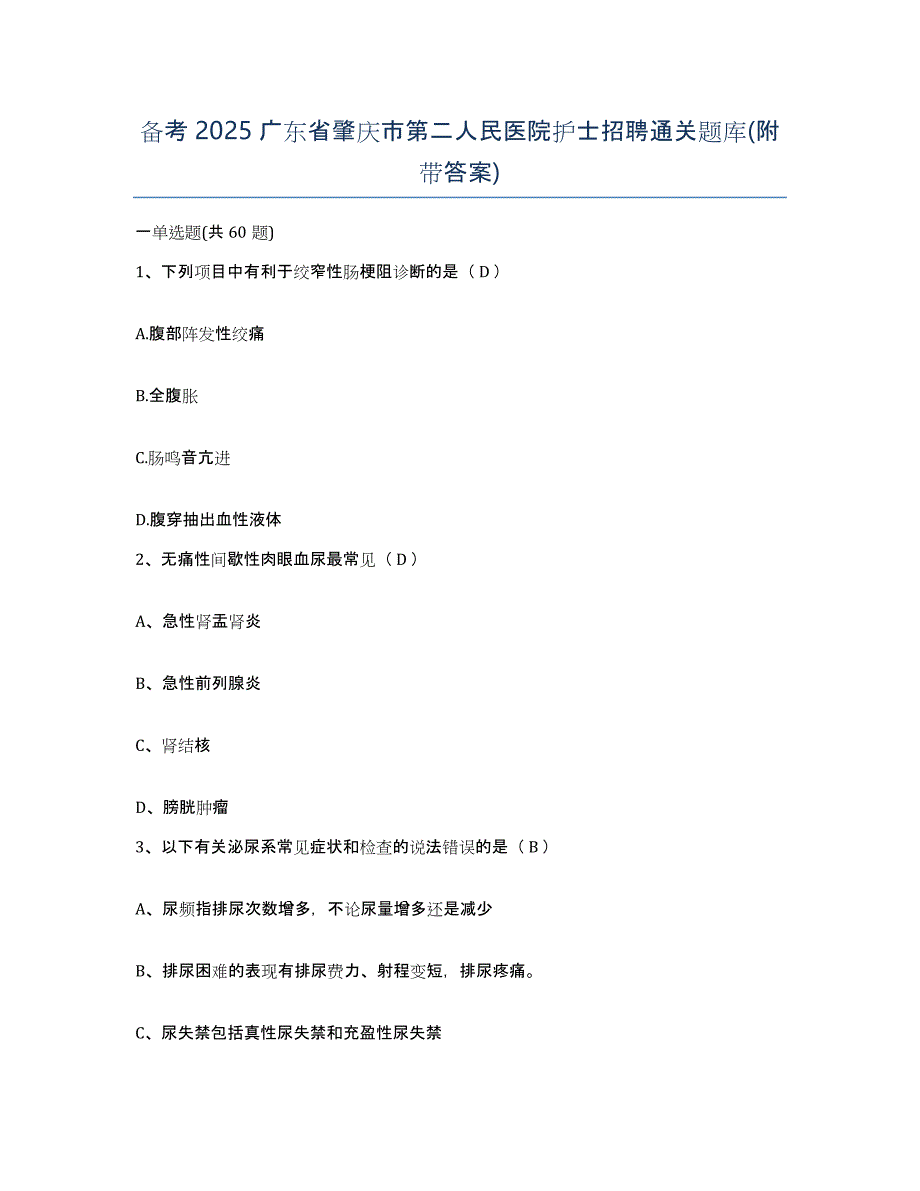 备考2025广东省肇庆市第二人民医院护士招聘通关题库(附带答案)_第1页