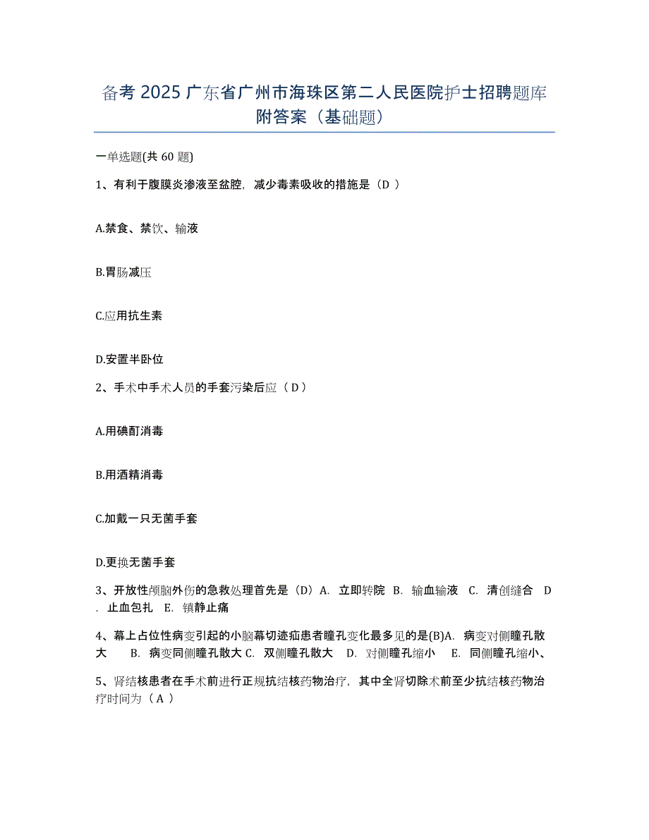 备考2025广东省广州市海珠区第二人民医院护士招聘题库附答案（基础题）_第1页