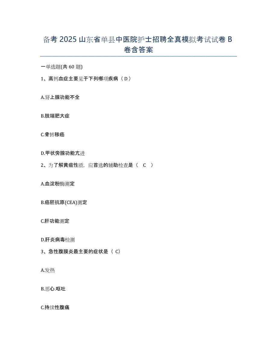 备考2025山东省单县中医院护士招聘全真模拟考试试卷B卷含答案_第1页