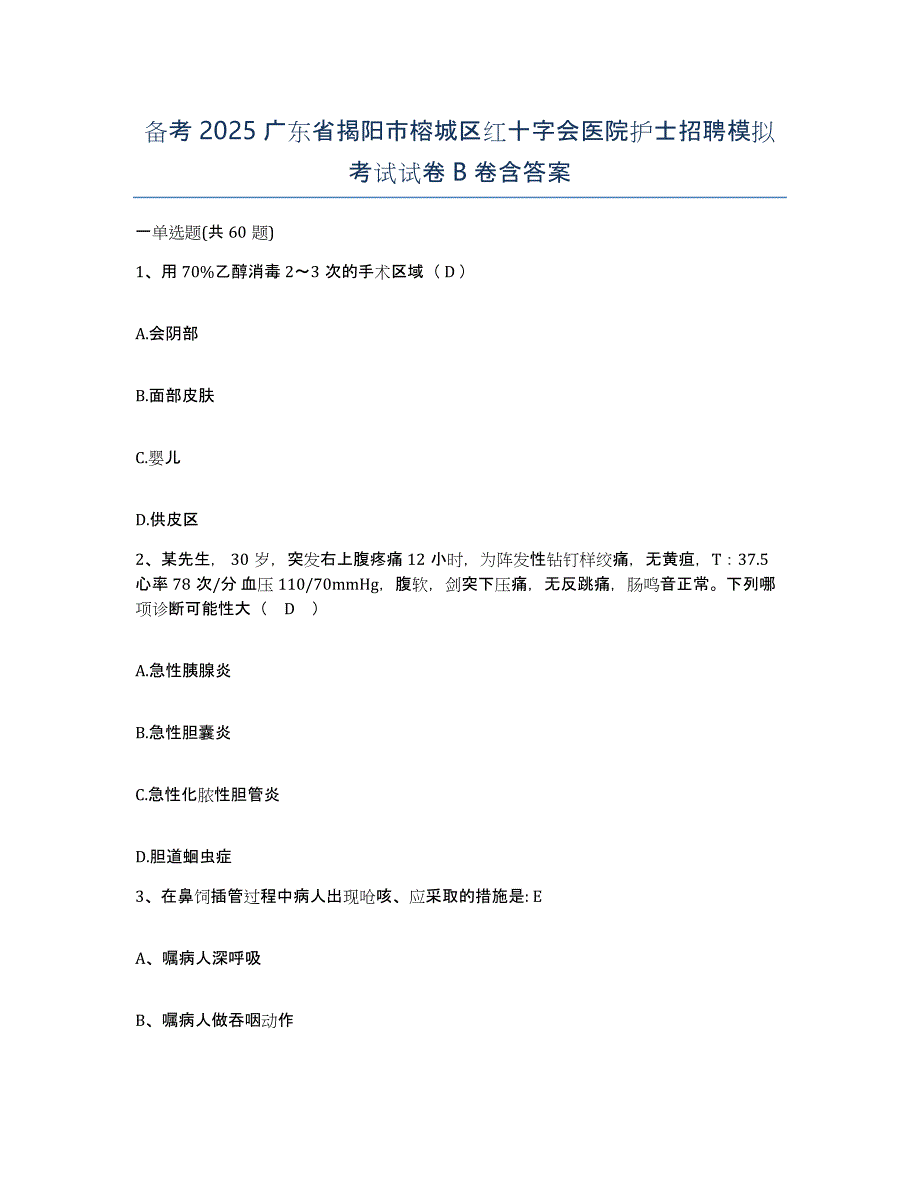 备考2025广东省揭阳市榕城区红十字会医院护士招聘模拟考试试卷B卷含答案_第1页