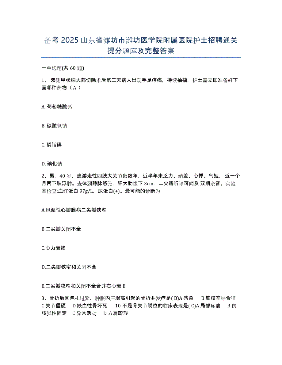 备考2025山东省潍坊市潍坊医学院附属医院护士招聘通关提分题库及完整答案_第1页