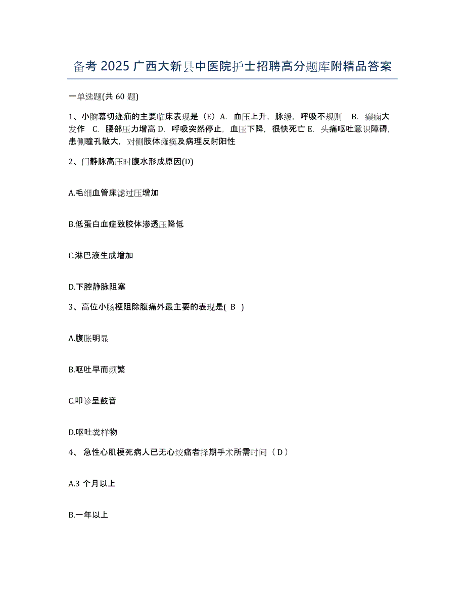 备考2025广西大新县中医院护士招聘高分题库附答案_第1页