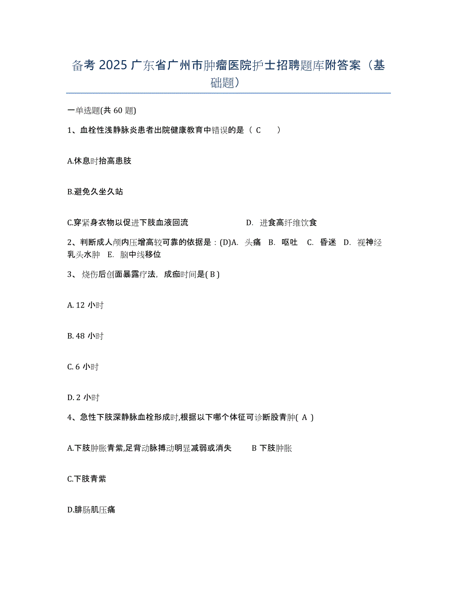 备考2025广东省广州市肿瘤医院护士招聘题库附答案（基础题）_第1页