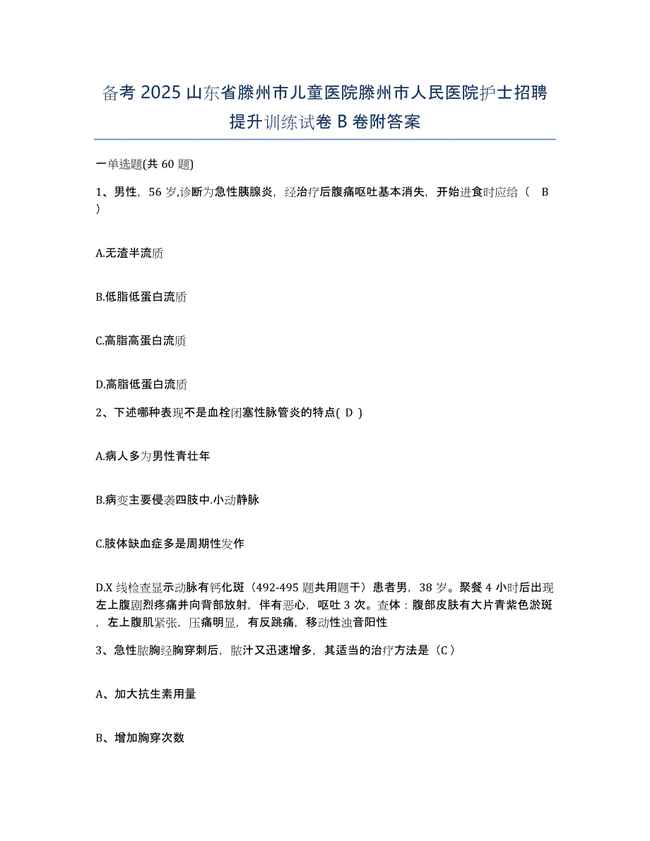 备考2025山东省滕州市儿童医院滕州市人民医院护士招聘提升训练试卷B卷附答案_第1页