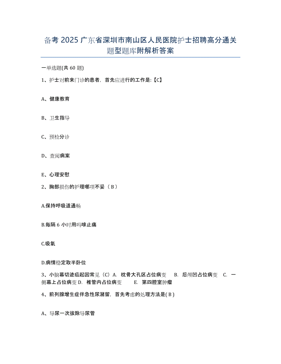 备考2025广东省深圳市南山区人民医院护士招聘高分通关题型题库附解析答案_第1页