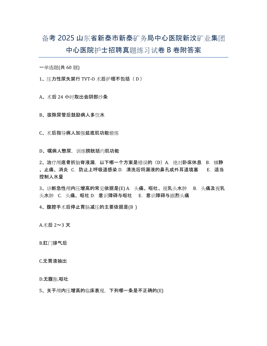 备考2025山东省新泰市新泰矿务局中心医院新汶矿业集团中心医院护士招聘真题练习试卷B卷附答案_第1页