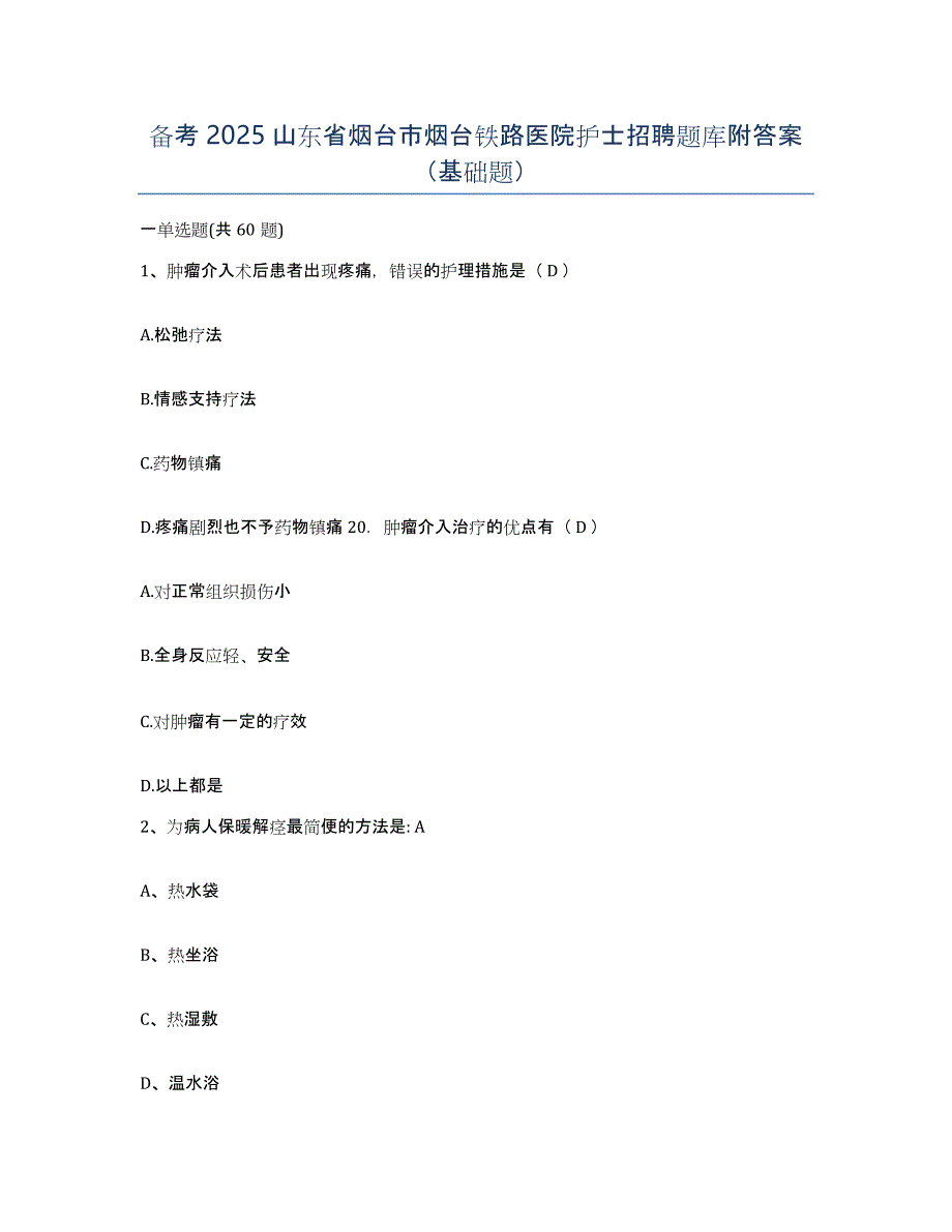 备考2025山东省烟台市烟台铁路医院护士招聘题库附答案（基础题）_第1页