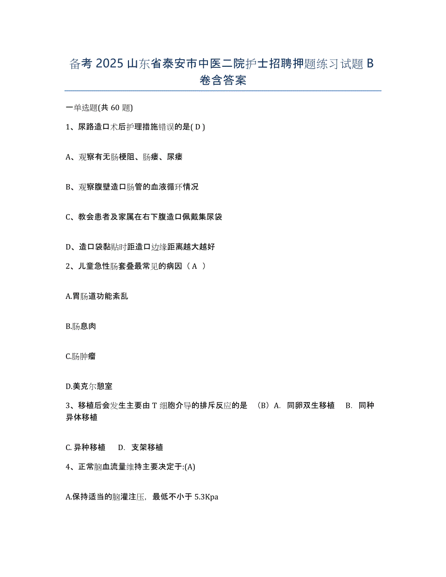 备考2025山东省泰安市中医二院护士招聘押题练习试题B卷含答案_第1页