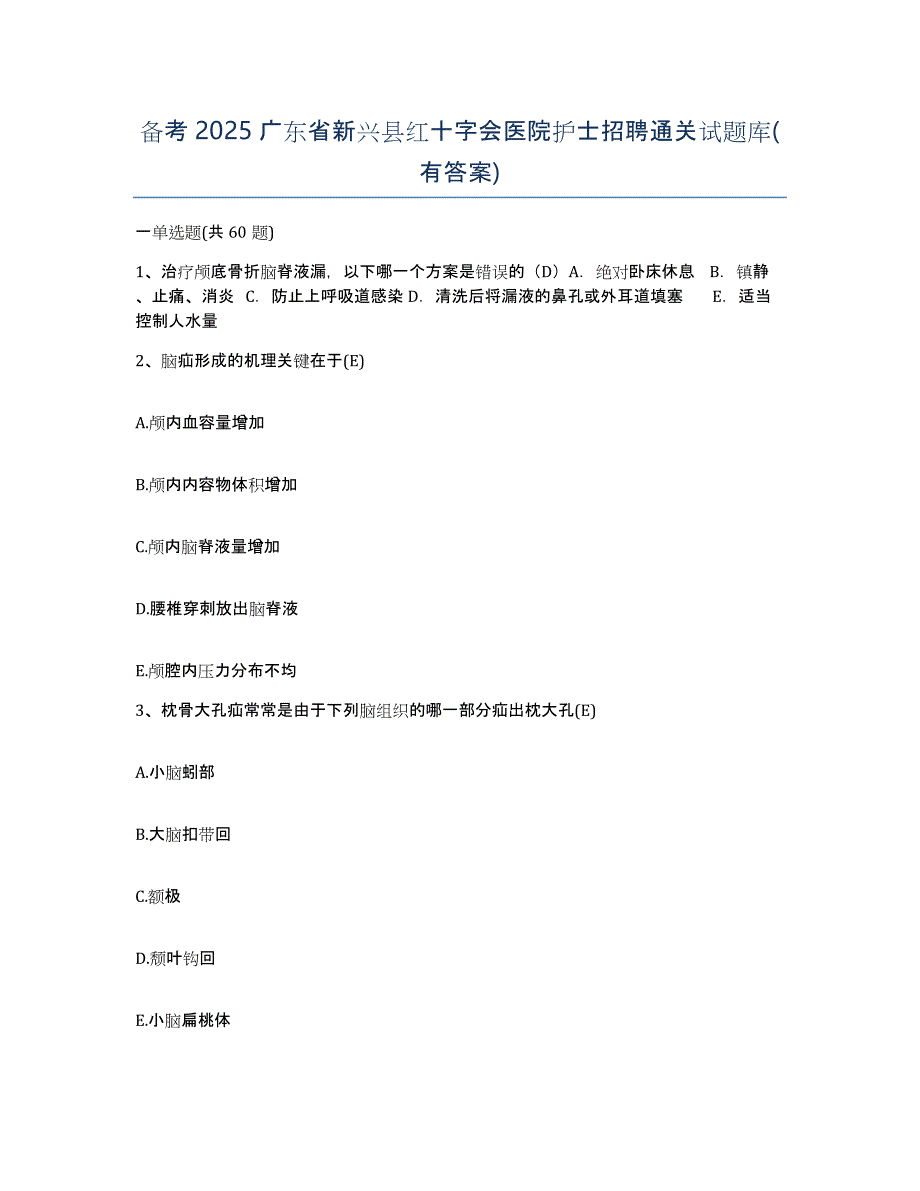 备考2025广东省新兴县红十字会医院护士招聘通关试题库(有答案)_第1页