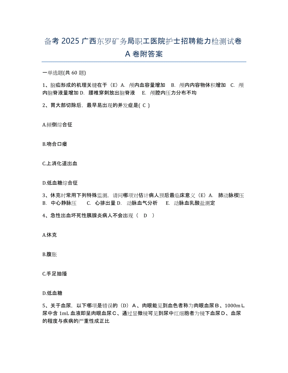 备考2025广西东罗矿务局职工医院护士招聘能力检测试卷A卷附答案_第1页