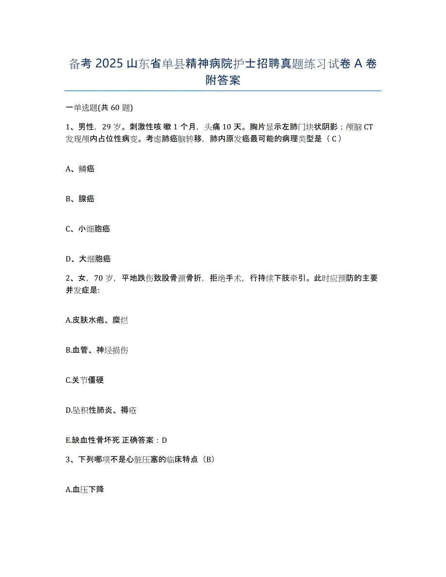 备考2025山东省单县精神病院护士招聘真题练习试卷A卷附答案_第1页