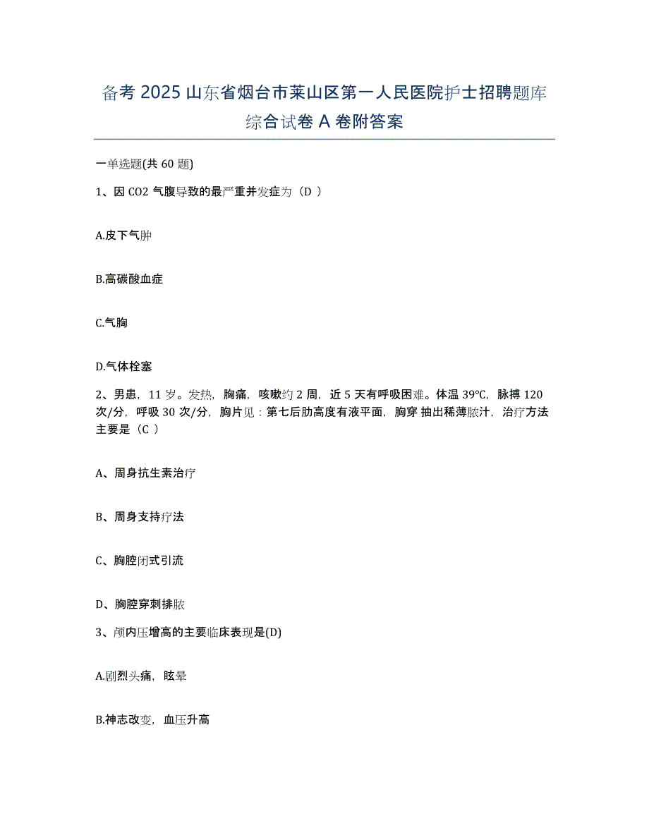 备考2025山东省烟台市莱山区第一人民医院护士招聘题库综合试卷A卷附答案_第1页