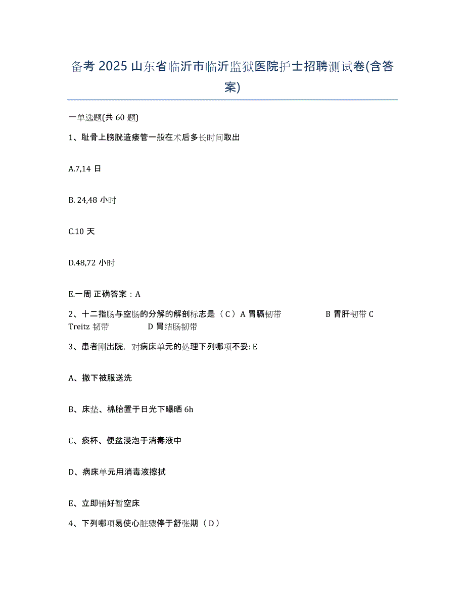 备考2025山东省临沂市临沂监狱医院护士招聘测试卷(含答案)_第1页