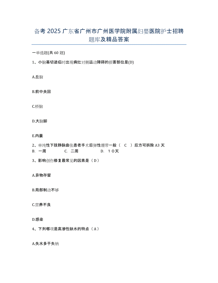 备考2025广东省广州市广州医学院附属妇婴医院护士招聘题库及答案_第1页