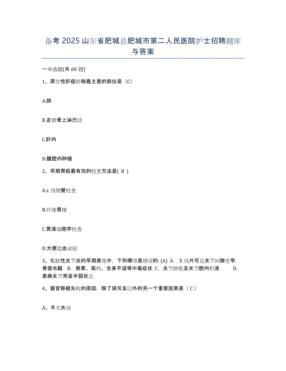 备考2025山东省肥城县肥城市第二人民医院护士招聘题库与答案_第1页