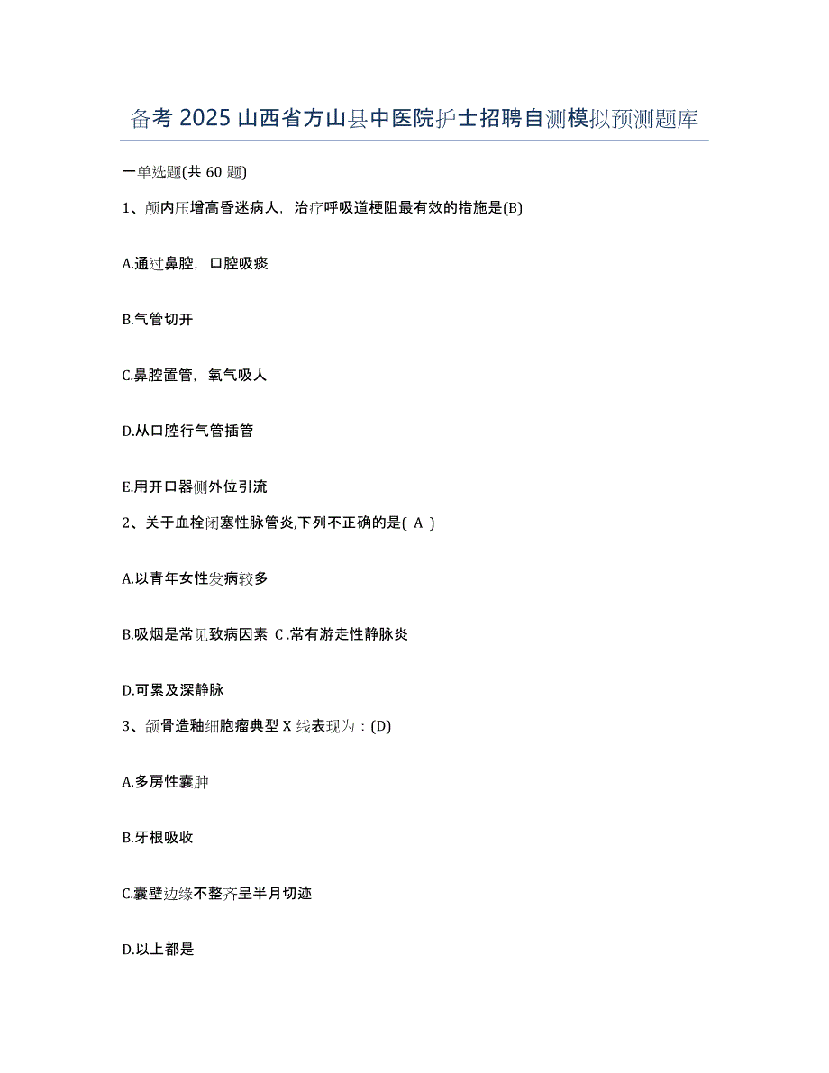 备考2025山西省方山县中医院护士招聘自测模拟预测题库_第1页