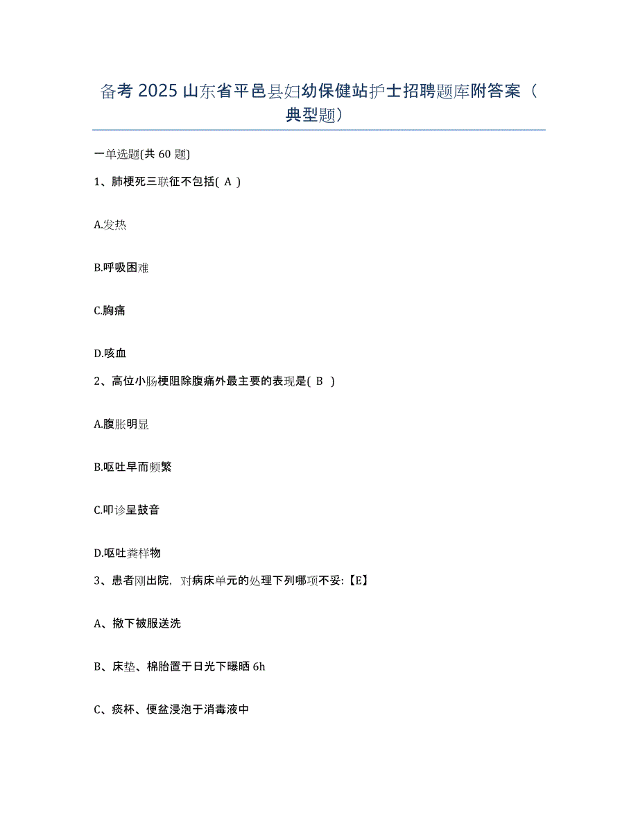 备考2025山东省平邑县妇幼保健站护士招聘题库附答案（典型题）_第1页