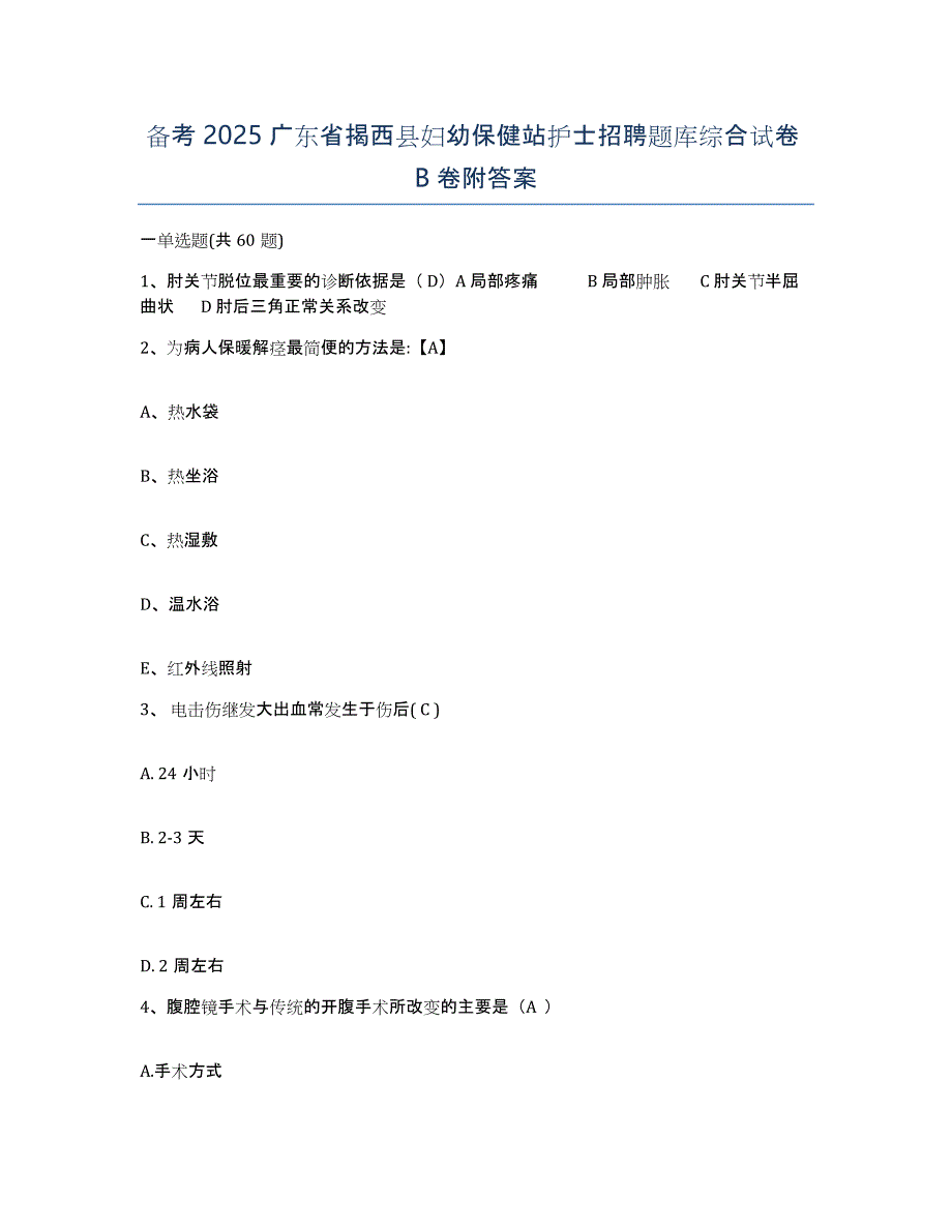 备考2025广东省揭西县妇幼保健站护士招聘题库综合试卷B卷附答案_第1页